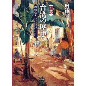 図説　台湾の歴史